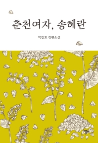 춘천여자, 송혜란